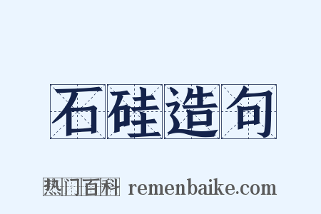 石硅造句是什么意思的图片